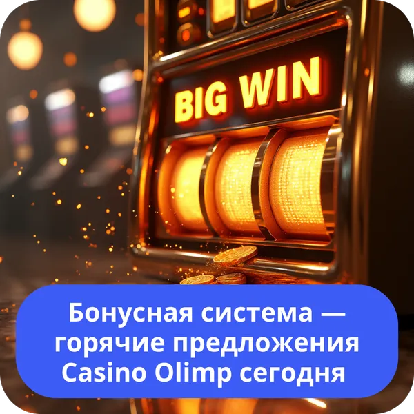 Бонусная система — горячие предложения Casino Olimp сегодня