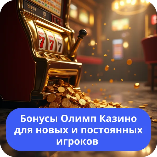 Бонусы Олимп Казино для новых и постоянных игроков