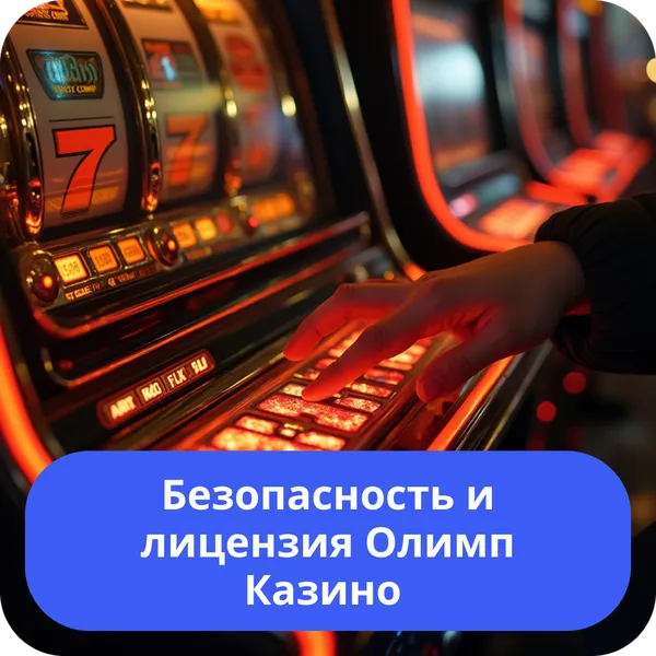 Безопасность и лицензия Олимп Казино
