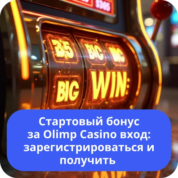 Стартовый бонус за Olimp Casino вход: зарегистрироваться и получить